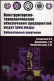Конструкторско-технологическое обеспечение предприятий индустрии моды: Лабораторный практикум / Н.И. Смирнова, Т.Ю. Воронкова, Н.М. Конопальцева. - (Высшее образование)., (Гриф), Н. И. Смирнова, Т. Ю. Воронкова, Н. М. Конопальцева 