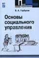 Основы социального управления: Учебное пособие / В.А. Горбухов. - Профессиональное образование. Гриф, В. А. Горбухов 