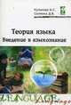 Теория языка: введение в языкознание. Методическое сопровождение учебно-методического комплекса. Гриф УМО МО РФ, Куликова Ирина Степановна, Салмина Диана Валентиновна 