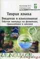 Теория языка: введение в языкознание. Рабочая тетрадь по фонетике, грамматике и лексике. Гриф УМО МО РФ, Куликова Ирина Степановна, Салмина Диана Валентиновна 