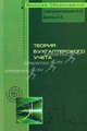 Теория бухгалтерского учета.: учебное пособие / А.М. Сайгидмагомедов, В.В. Даитов. ., Анварбег Сайгидмагомедов, Виктор Даитов 