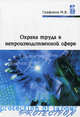 Охрана труда в непроизводственной сфере: учебное пособие - ('Профессиональное образование'), Марина Графкина 
