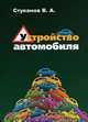 Устройство автомобиля. Учебное пособие. Гриф МО РФ, Вячеслав А. Стуканов 