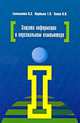 Защита информации в персональном компьютере. Емельянова Н.З., Партыка Т.Л., Попов И.И., И.И. Попов, Татьяна Партыка, Наталья Емельянова 