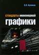 Стандарты инженерной графики: Учебное пособие / В.П. Куликов. - 3-e изд. - (Профессиональное образование)., (Гриф), В. П. Куликов 