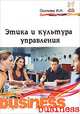 Этика и культура управления: учебное пособие ., Ирина Осипова 