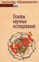 Основы научных исследований - ('Высшее образование') (ГРИФ), Герасимов Б.И., Дробышева В.В., Злобина Н.В., Нижегородов Е. 