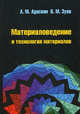 Материаловедение и технология материалов - ('Профессиональное образование') (ГРИФ), В.М. Зуев, Анатолий Адаскин 