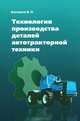Технология производства деталей автотракторной техники: учебное пособие - ('Профессиональное образование') (ГРИФ) /Балашов В.Н., В. Н. Балашов 