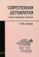 Современная демократия: очерки становления и развития, Салмин Алексей Михайлович 