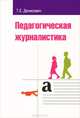 Педагогическая журналистика: учебное пособие - ('Высшее образование') /Денисович Т.Е., Т. Е. Денисович 