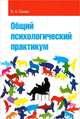 Общий психологический практикум. Учебное пособие, В. А. Сонин 