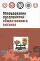 Оборудование предприятий общественного питания. Торговое оборудование: Учебное пособие / Т.Л. Колупаева, Н.Н. Агафонов, Г.Н. Дзюба; Под ред. Т.Л. Колупаева. - ил. - (Профессиональн, Агафонов Н.Н., Дзюба Г.Н. 