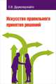 Искусство правильного принятия решений, Е. В. Дружелаускайте 