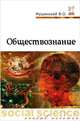 Обществознание: Учебник для основной школы. Часть вторая- для 9 класса, Виктор Мушинский 