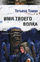 Имя твоего волка - ('Другая сторона'), Томах Татьяна 