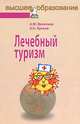 Лечебный туризм: учебное пособие - ('Высшее образование') (ГРИФ), А. М. Ветитнев, А. С. Кусков 