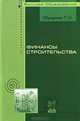 Финансы строительства. Учебное пособие. Гриф УМО вузов России, Т. Н. Обущенко 