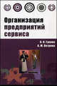 Организация предприятий сервиса: практикум - ('Профессиональное образование') (ГРИФ), Гукова О.Н., Петрова А.М. 