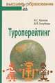 Туроперейтинг: учебник - ('Высшее образование'), Алексей Кусков, Валерия Голубева 