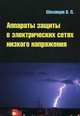 Аппараты защиты в электрических сетях низкого напряжения. Выключатели нового поколения Российских компаний, Вячеслав Шеховцов 