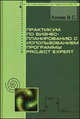 Практикум по бизнес-планированию с использованием программы Project Expert. Учебное пособие. Гриф УМО МО РФ, Алиев В.С. 