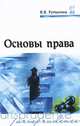 Основы права: Учебник для студентов учреждений сред. проф. образования - 3-е изд. (Серия "Профессиональное образование"), Вероника Румынина 