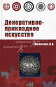 Декоративно-прикладное искусство. 2-е изд., испр. и доп. Молотова В. Н., В. Н. Молотова 