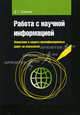 Работа с научной информацией. Написание и защита квалификационных работ по психологии. Учебное пособие. Гриф УМО по классическому университетскому образованию, Д. Г. Сороков 