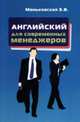 Английский язык для современных менеджеров: учебное пособие - (''профессиональное образование'') (гриф), З. В. Маньковская 