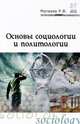 Основы социологии и политологии: Учебное пособие / Р.Ф. Матвеев. - (Профессиональное образование)., (Гриф), Р. Ф. Матвеев 