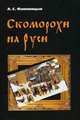 Скоморохи на Руси - ('Человек в культуре') /Фаминицын А.С., Фаминцын Александр Сергеевич 