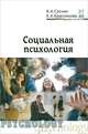 Социальная психология. 3-е изд. Соснин В.А., Красникова Е.А., Вячеслав Соснин, Елена Красникова 
