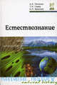 Естествознание: учебник., Петелин Александр Львович, Гаевая Татьяна Николаевна, Бреннер Арон Львович 