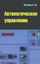 Автоматическое управление: Учебное пособие / А.М. Петрова. - ил. - (Профессиональное образование)., (Гриф), А. М. Петрова 