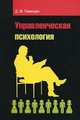 Управленческая психология. Учебник. Гриф МО РФ, Рамендик Д.М. 