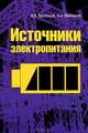Источники электропитания: учебное пособие / а.в. васильков, и.а. васильков. - (профессиональное образование)., (гриф), А. В. Васильков, И. А. Васильков 
