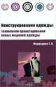 Конструирование одежды: технологии проектирования новых моделей одежды. Учебное пособие. Гриф МО РФ, Т. В. Медведева 