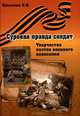 Суровая правда солдат. Творчество поэтов военного поколения, Брыкина Светлана Павловна 