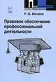 Правовое обеспечение профессиональной деятельности. Краткий курс. Гриф УМО МО РФ, Роальд Матвеев 