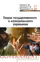 Теория государственного и муниципального управления: Учебное пособие (Профессиональное образование), С. Ю. Наумов, С. В. Сергушко, А. А. Подсумкова 