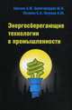 Энергосберегающие технологии в промышленности: Учебное пособие - ('Профессиональное образование') (ГРИФ) /Афонин А.М., Царегородцев Ю.Н., Петрова А.М., Петрова С.А., Юрий Царегородцев, Александр Михайлович Афонин, С. Петрова, А.М. Петрова 