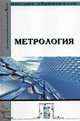 Метрология: Учебник - 2-е изд.,перераб. и доп. - ('Высшее образование'), Брюховец А.А., Грибанов Д.Д., Вячеславова О.Ф., Лось Л.А., К 