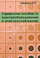 Профессиональное образование.Справочное пособие по электрооборудованию и электроснабжению., В.П. Шеховцев,В.П. Шеховцев 