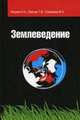 Землеведение: Учебное пособие (Профессиональное образование), Н. Н. Петрова, Т. В. Лихолат, Ю. А. Соловьева 