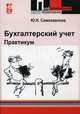 Бухгалтерский учет. Практикум. Учебное пособие. Гриф МО РФ, Юлия Самохвалова 