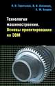 Технология машиностроения. Основы проектирования на ЭВМ: Учебное пособие (ГРИФ), О. В. Таратынов, В. В. Клепиков, Б. М. Базров 