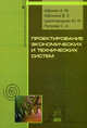 Проектирование экономических и технических систем: Учебное пособие А.М. Афонин, В.Е. Афонина, Ю.Н. Царегородцев, С.А. Петрова. - (Профессиональное образование)., (Гриф), Афонин Александр Михайлович, Царегородцев Юрий Николаевич, Петрова Светлана Александровна, Афонина Валентина Евгеньевна 