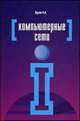 Компьютерные сети. Учебное пособие. Гриф МО РФ, Кузин Александр Владимирович 