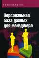Персональная база данных для менеджера: Учебное пособие - ('Профессиональное образование'), Князева Марина Данииловна, Валентинов Владимир Валентинович 